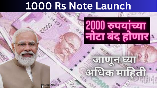 1000 Rs Note Launch: 2000 रुपयांच्या नोटा बंद होणार. जाणून घ्या अधिक माहिती
