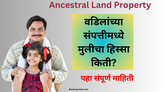 Ancestral Land Property वडिलांच्या संपत्तीमध्ये मुलीचा हिस्सा किती? पहा संपूर्ण माहिती