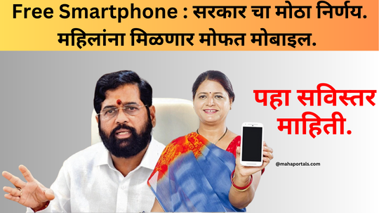 Free Smartphone : सरकार चा मोठा निर्णय. महिलांना मिळणार मोफत मोबाइल. पहा सविस्तर माहिती.