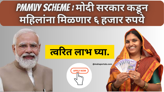 PMMVY Scheme : मोदी सरकार कडून महिलांना मिळणार ६ हजार रुपये : त्वरित लाभ घ्या.