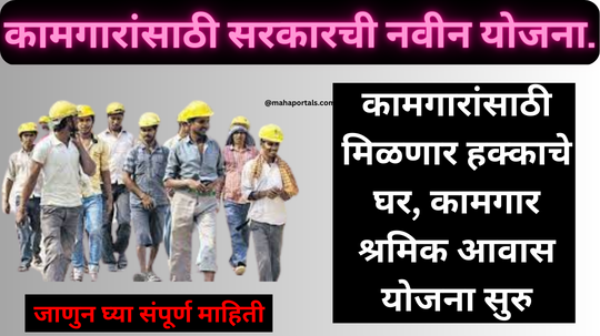 कामगारांसाठी नवीन योजना, अटल निर्माण श्रमिक आवास योजना सुरु. Atal Nirman Aawas Yojana