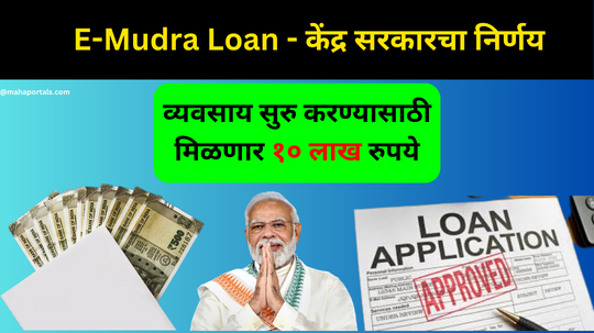 E-Mudra Loan - केंद्र सरकारचा निर्णय : व्यवसाय सुरु करण्यासाठी मिळणार १० लाख रुपये