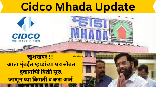 Cidco Mhada Update | खुशखबर !!! आता मुंबईत म्हाडांच्या घरासोबत दुकानांची विक्री सुरु. जाणून घ्या किमती व करा अर्ज