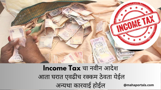 Income Tax рдЪрд╛ рдирд╡реАрди рдЖрджреЗрд╢ рдЖрддрд╛ рдШрд░рд╛рдд рдПрд╡рдвреАрдЪ рд░рдХреНрдХрдо рдареЗрд╡рддрд╛ рдпреЗрдИрд▓ рдЕрдиреНрдпрдерд╛ рдХрд╛рд░рд╡рд╛рдИ рд╣реЛрдИрд▓