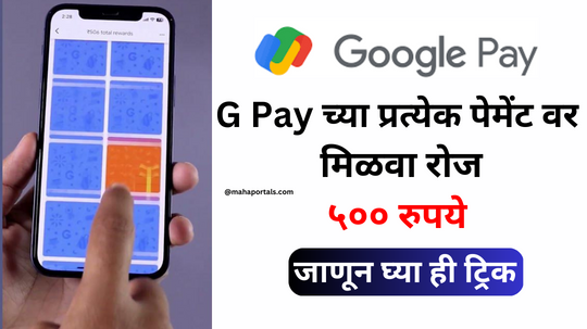 गुगल पे च्या प्रत्येक पेमेंटवर मिळवा रोज ५०० रुपये । जाणून घ्या ही ट्रिक । Google Pay rewards tricks