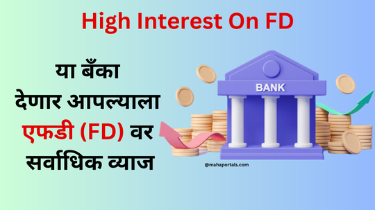 High Interest On FD : या बँका देणार आपल्याला एफडी (FD) वर सर्वाधिक व्याज
