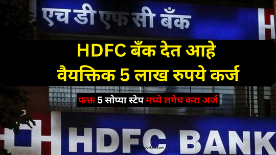 HDFC Bank Personal Loan | HDFC बँक देत आहे वैयक्तिक 5 लाख रुपये कर्ज फक्त 5 सोप्या स्टेप मध्ये लगेच करा अर्ज आणि मिळवा कर्ज.