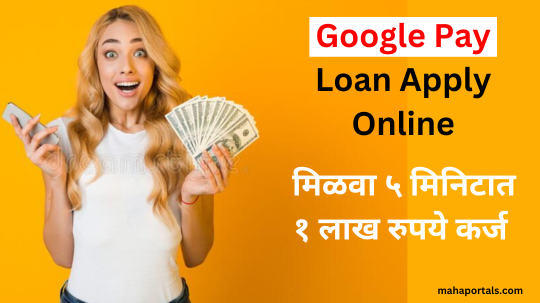 Google Pay Loan Apply Online : गुगल पे वरून अगदी ५ मिनिटात मिळवा १ लाख रुपये कर्ज !!!