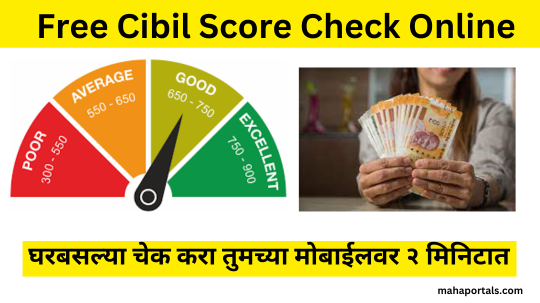 How to Check Cibil Score : आता तुमचा सिबिल स्कोर चेक करा तुमच्या मोबाईलवर २ मिनिटात