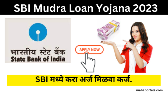 SBI Mudra Loan बँक देईल एक ते दोन लाखांपर्यंत कर्ज
