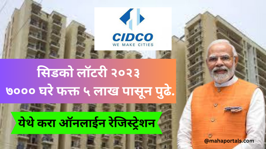 नवी मुंबईत स्वस्तात मिळतंय सिडकोचे 2BHk घर; आजच करा अर्ज । Cidco Lottery 2023