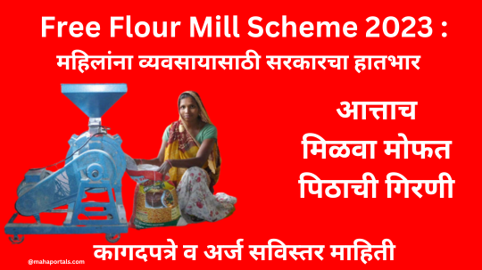Free Flour Mill Scheme 2023 : महिलांना व्यवसायासाठी सरकारचा हातभार । आत्ताच मिळवा मोफत पिठाची गिरणी । कागदपत्रे व अर्ज सविस्तर माहिती