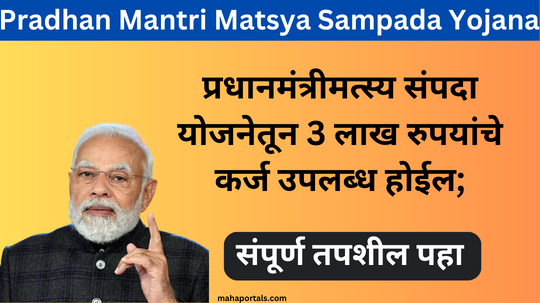 प्रधानमंत्री मत्स्य संपदा योजने मार्फत 3 लाख रुपयांचे कर्ज मिळणार; पाहा संपूर्ण माहिती | Pradhan Mantri Matsya Sampada Yojana
