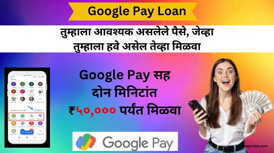 आता मिळवा दोन मिनिटमध्ये गूगल पे वरून 50 हजार पर्यंत कर्ज | Google Pay Loan