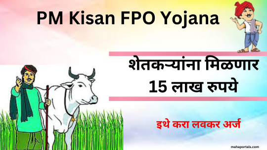 शेतकऱ्यांना मिळणार 15 लाख रुपये, इथे करा लवकर अर्ज | PM Kisan FPO Yojana