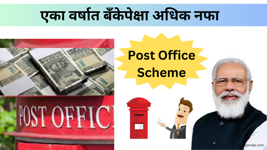 पोस्ट ऑफिस ने आणली धमाकेदार योजना एका वर्षात बँकेपेक्षा जास्त फायदा | Post office fixed deposit scheme