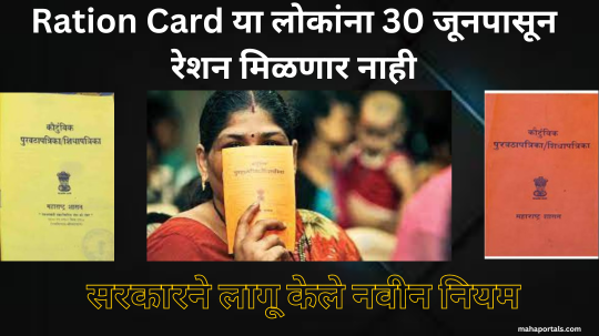 Ration Card या लोकांना 30 जूनपासून रेशन मिळणार नाही, सरकारने लागू केले नवीन नियम