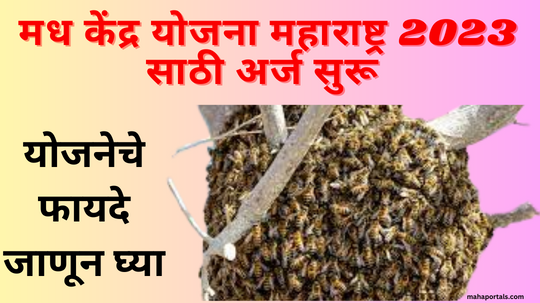 मध केंद्र योजना महाराष्ट्र 2023 साठी अर्ज सुरू योजनेचे फायदे जाणून घ्या
