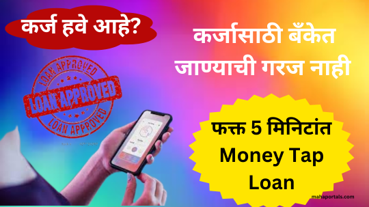 कर्ज हवे आहे ? बँकेत जाण्याची आवश्यकता नाही या ‘App’ ने फक्त 5 मिनिटात कर्ज | Money Tap Loan