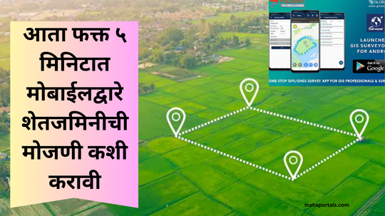 शेतजमिनीची मोजणी करा आता मोबाईल द्वारे तेही फक्त 5 मिनिटांमध्ये, इथे बघा संपूर्ण माहिती | Land Survey App