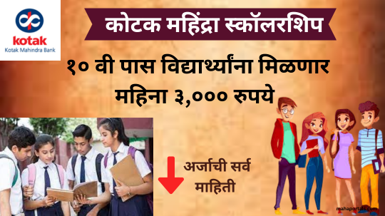१० वी पास विद्यार्थ्यांना महिना ३,००० रुपये कोटक महिंद्रा स्कॉलरशिप | Kotak Mahindra Scholarship 2023