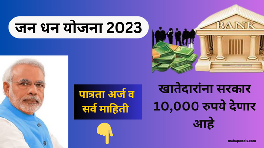 आता जनधन बँक खातेधारकांना मिळणार 10 हजार रुपये, इथे करा लवकर अर्ज बघा संपूर्ण माहिती | Jandhan Yojana 2023