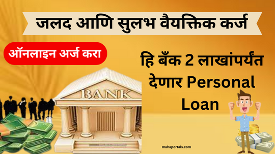 या बँकेकडून तुम्हाला मिळणार 2 लाख रुपयांपर्यंत वैयक्तिक तात्काळ कर्ज, इथे करा अर्ज | HDFC Bank Personal Loan