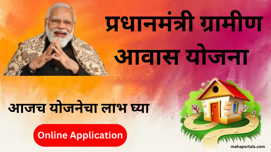 प्रधानमंत्री आवास योजना ग्रामीण 2023 मराठी | Pradhan Mantri Gramin Awas Yojana: Online Application, लाभार्थी लिस्ट