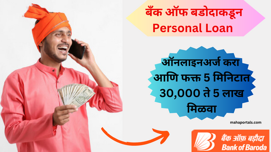 Personal Loan apply 30 हजार ते 5 लाखांपर्यंत स्वस्त वैयक्तिक कर्ज फक्त 5 मिनिटांत येथून ऑनलाइन अर्ज करा