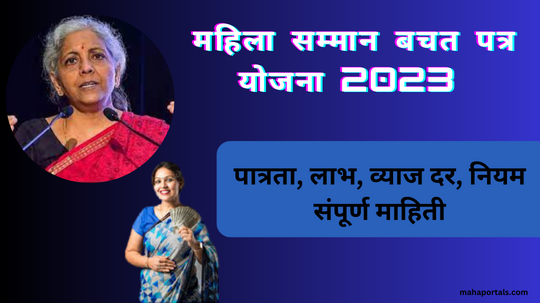 महिला सम्मान बचत पत्र योजना 2023 मराठी | Mahila Samman Bachat Patra Yojana: पात्रता, लाभ, व्याज दर, नियम संपूर्ण माहिती
