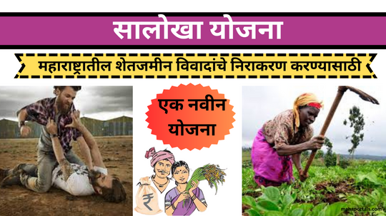 शेतजमिनीचे वाद मिटवणारी योजना | Salokha Yojana In Maharashtara