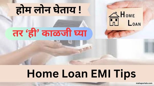 होम लोन घेताय ! तर ‘ही काळजी घ्या | Home Loan EMI Tips