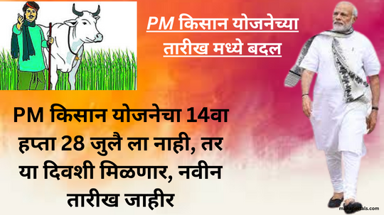 PM किसान योजनेचा 14वा हप्ता 28 जुलै ला नाही, तर या दिवशी मिळणार, नवीन तारीख जाहीर | Pm Kisan 14 Instalment