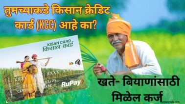 KCC तुमच्याकडे किसान क्रेडिट कार्ड आहे का? खते- बियाणांसाठी मिळेल कर्ज;
