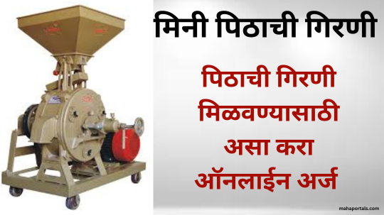 मिनी पिठाची गिरणी ऑनलाईन अर्ज सुरू || Flour Mill Scheme Online Apply In Maharashtra