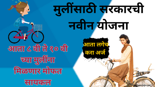 सरकारची मुलींसाठी सायकल अनुदान योजना असा करा अर्ज | Cycle Anudan Yojana.