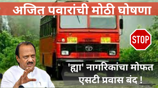 MSRTC News Maharashtra: महाराष्ट्रातील ‘ह्या’ नागरिकांसाठी मोठी बातमी ! मोफत एसटी प्रवास बंद !